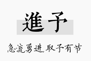 进予名字的寓意及含义