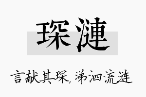 琛涟名字的寓意及含义