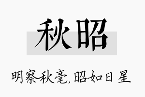 秋昭名字的寓意及含义