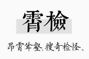 霄检名字的寓意及含义