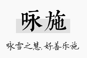 咏施名字的寓意及含义