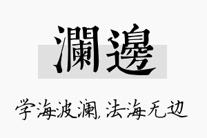 澜边名字的寓意及含义