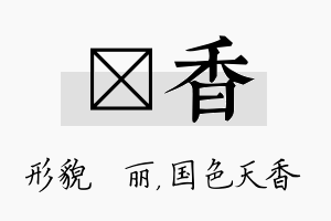 昳香名字的寓意及含义