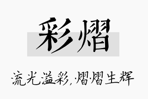 彩熠名字的寓意及含义