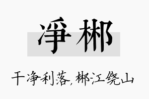 净郴名字的寓意及含义