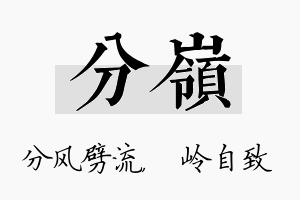 分岭名字的寓意及含义