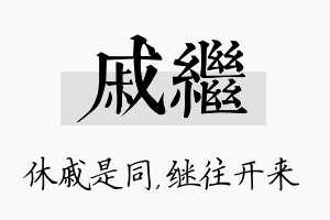 戚继名字的寓意及含义