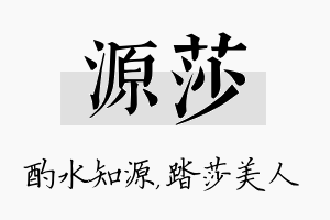 源莎名字的寓意及含义