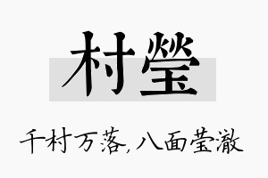 村莹名字的寓意及含义