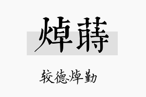 焯莳名字的寓意及含义