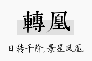 转凰名字的寓意及含义