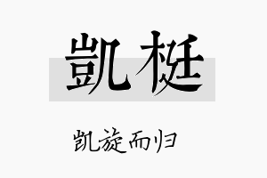 凯梃名字的寓意及含义