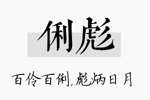 俐彪名字的寓意及含义