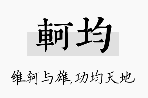 轲均名字的寓意及含义