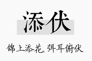 添伏名字的寓意及含义