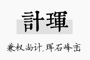 计珲名字的寓意及含义