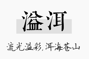 溢洱名字的寓意及含义