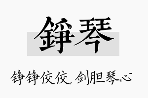 铮琴名字的寓意及含义