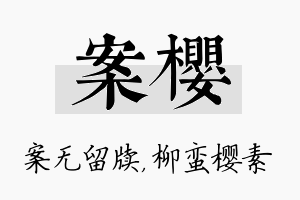 案樱名字的寓意及含义