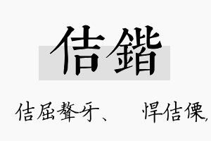 佶锴名字的寓意及含义