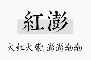 红澎名字的寓意及含义