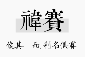 祎赛名字的寓意及含义