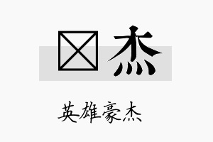 杕杰名字的寓意及含义