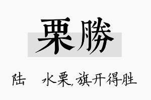 栗胜名字的寓意及含义