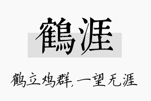 鹤涯名字的寓意及含义