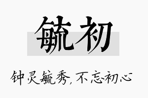 毓初名字的寓意及含义