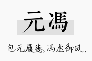 元冯名字的寓意及含义