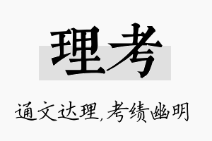 理考名字的寓意及含义