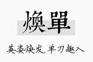 焕单名字的寓意及含义