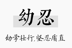 幼忍名字的寓意及含义