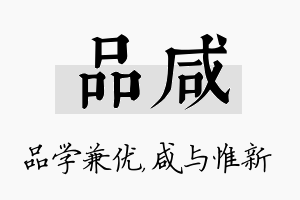 品咸名字的寓意及含义