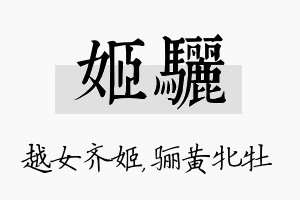 姬骊名字的寓意及含义