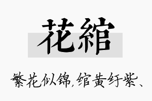 花绾名字的寓意及含义