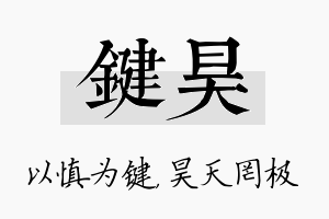 键昊名字的寓意及含义