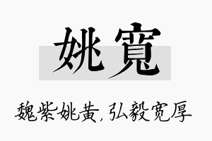 姚宽名字的寓意及含义