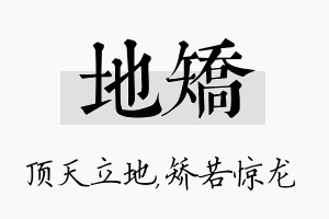 地矫名字的寓意及含义