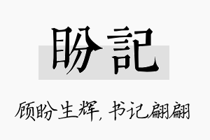 盼记名字的寓意及含义