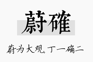 蔚确名字的寓意及含义