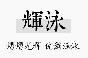 辉泳名字的寓意及含义