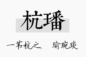 杭璠名字的寓意及含义