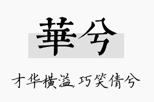 华兮名字的寓意及含义