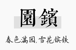 园镔名字的寓意及含义