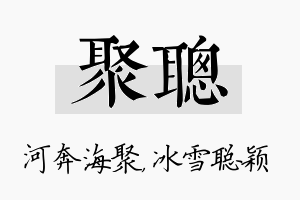 聚聪名字的寓意及含义