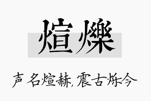 煊烁名字的寓意及含义