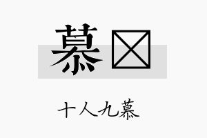 慕霃名字的寓意及含义