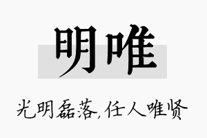 明唯名字的寓意及含义